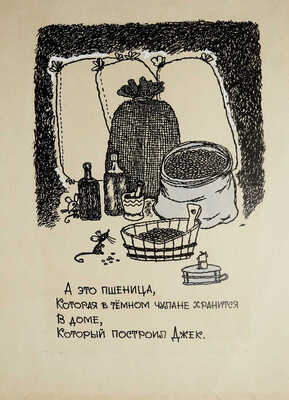 Свободова Наталья Николаевна. Макет из 11 иллюстраций для книги С. Маршака "Дом, который построил Джек" (М.: Малыш, 1969) 